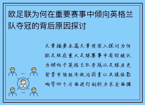 欧足联为何在重要赛事中倾向英格兰队夺冠的背后原因探讨 欧足联为何在重要赛事中倾向英格兰队夺冠的背后原因探讨