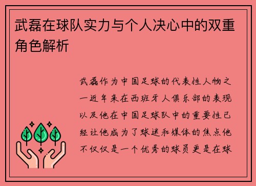 武磊在球队实力与个人决心中的双重角色解析 武磊在球队实力与个人决心中的双重角色解析