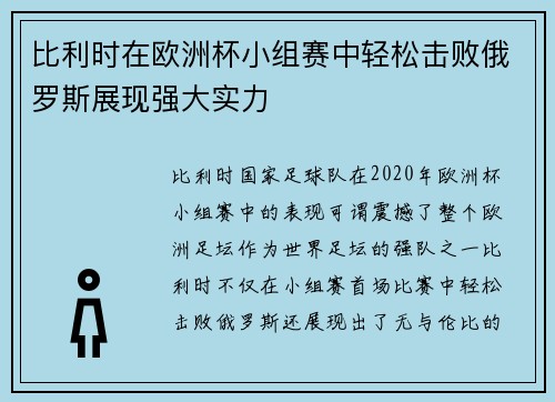 比利时在欧洲杯小组赛中轻松击败俄罗斯展现强大实力 比利时在欧洲杯小组赛中轻松击败俄罗斯展现强大实力