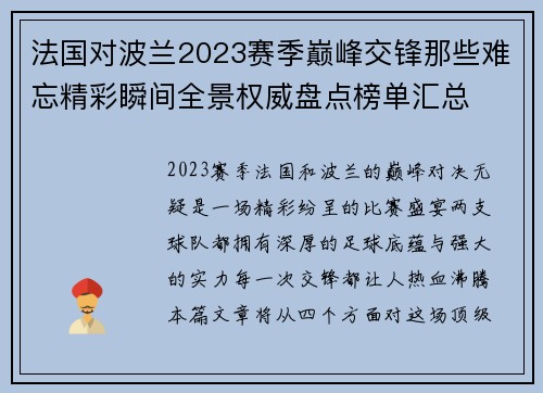 法国对波兰2023赛季巅峰交锋那些难忘精彩瞬间全景权威盘点榜单汇总 法国对波兰2023赛季巅峰交锋那些难忘精彩瞬间全景权威盘点榜单汇总