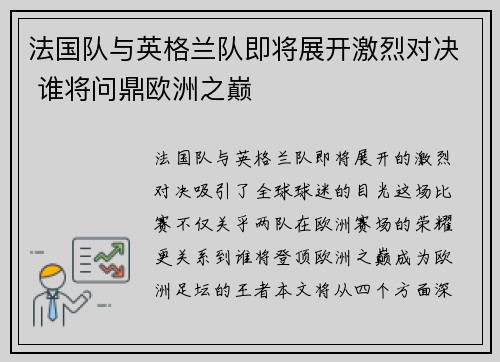法国队与英格兰队即将展开激烈对决 谁将问鼎欧洲之巅 法国队与英格兰队即将展开激烈对决 谁将问鼎欧洲之巅