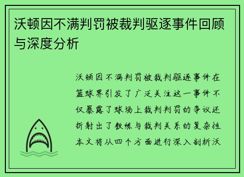 沃顿因不满判罚被裁判驱逐事件回顾与深度分析