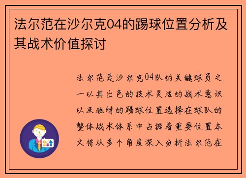 法尔范在沙尔克04的踢球位置分析及其战术价值探讨 法尔范在沙尔克04的踢球位置分析及其战术价值探讨