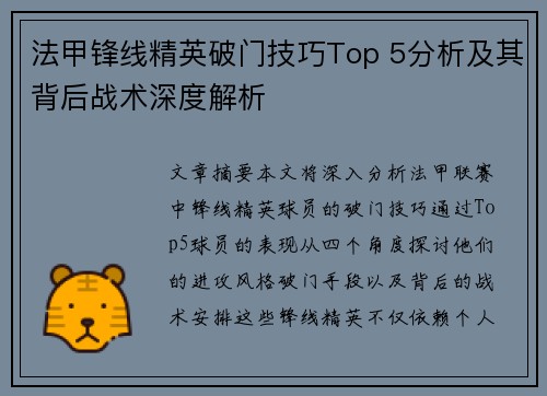 法甲锋线精英破门技巧Top 5分析及其背后战术深度解析 法甲锋线精英破门技巧Top 5分析及其背后战术深度解析