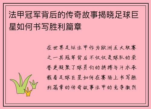 法甲冠军背后的传奇故事揭晓足球巨星如何书写胜利篇章