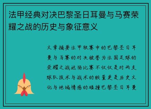 法甲经典对决巴黎圣日耳曼与马赛荣耀之战的历史与象征意义