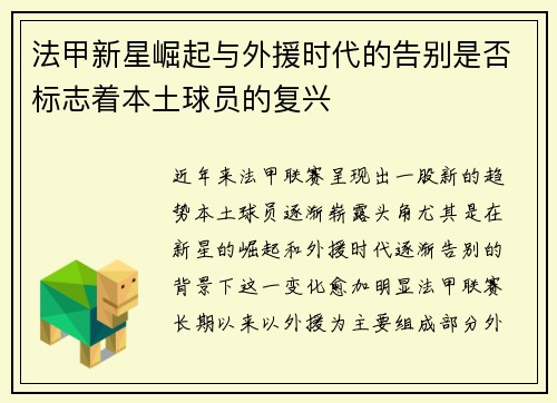 法甲新星崛起与外援时代的告别是否标志着本土球员的复兴