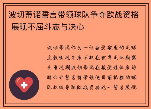 波切蒂诺誓言带领球队争夺欧战资格 展现不屈斗志与决心