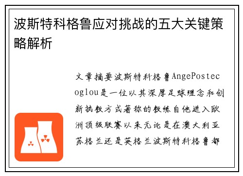 波斯特科格鲁应对挑战的五大关键策略解析