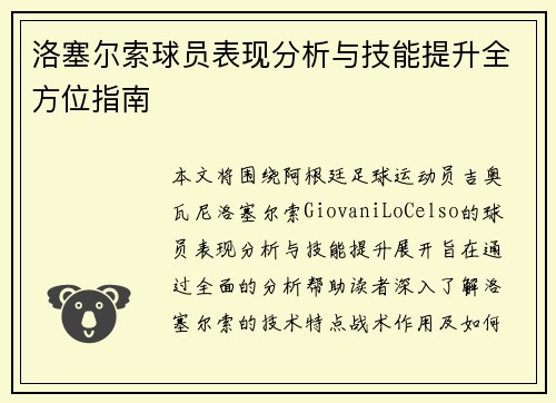 洛塞尔索球员表现分析与技能提升全方位指南 洛塞尔索球员表现分析与技能提升全方位指南