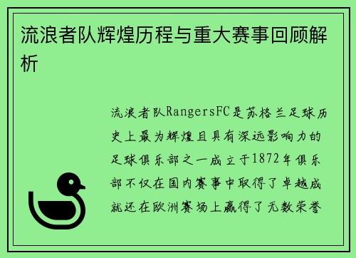 流浪者队辉煌历程与重大赛事回顾解析