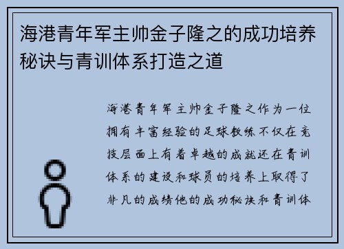 海港青年军主帅金子隆之的成功培养秘诀与青训体系打造之道