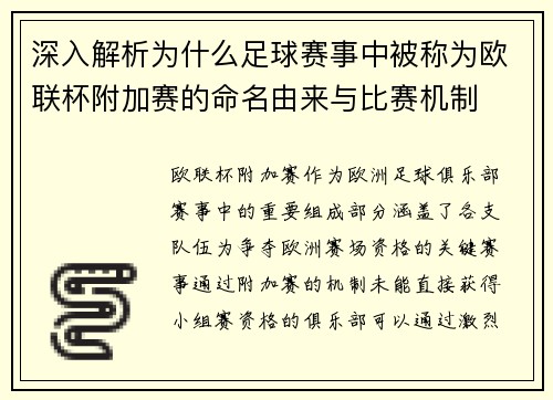 深入解析为什么足球赛事中被称为欧联杯附加赛的命名由来与比赛机制
