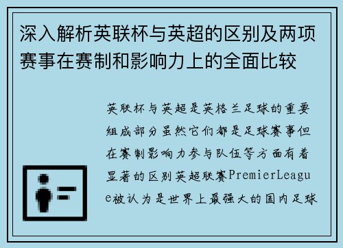 深入解析英联杯与英超的区别及两项赛事在赛制和影响力上的全面比较 深入解析英联杯与英超的区别及两项赛事在赛制和影响力上的全面比较