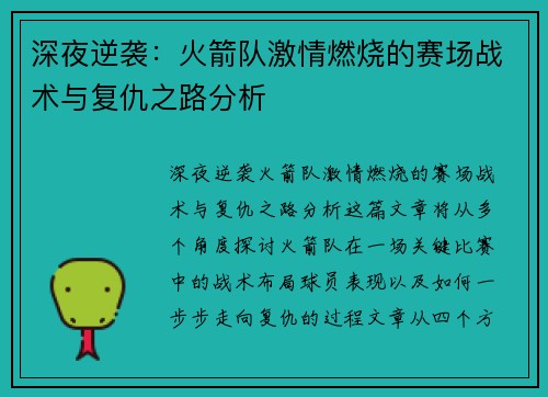 深夜逆袭：火箭队激情燃烧的赛场战术与复仇之路分析