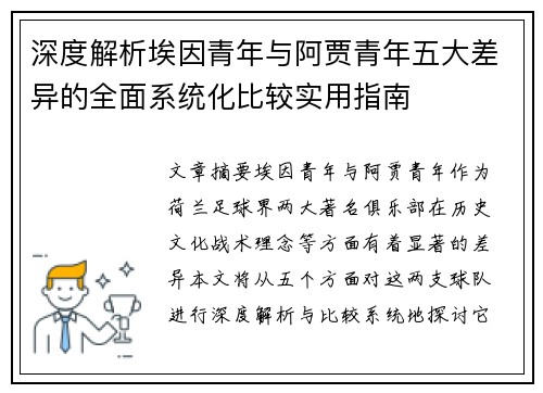 深度解析埃因青年与阿贾青年五大差异的全面系统化比较实用指南