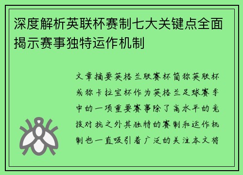 深度解析英联杯赛制七大关键点全面揭示赛事独特运作机制