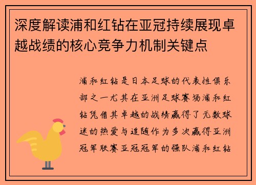 深度解读浦和红钻在亚冠持续展现卓越战绩的核心竞争力机制关键点 深度解读浦和红钻在亚冠持续展现卓越战绩的核心竞争力机制关键点