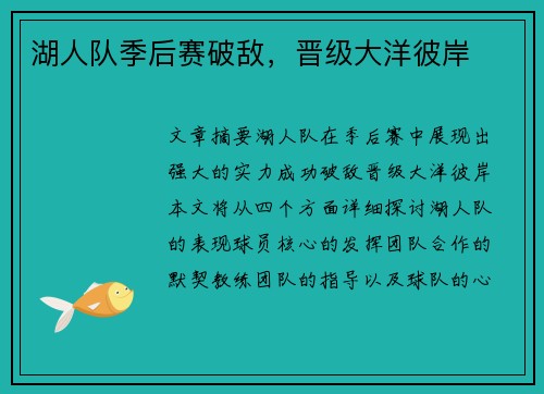 湖人队季后赛破敌，晋级大洋彼岸