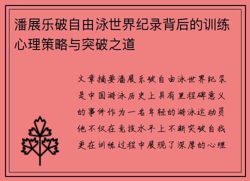 潘展乐破自由泳世界纪录背后的训练心理策略与突破之道
