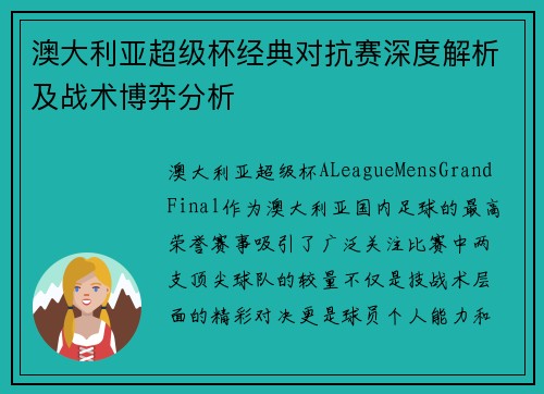 澳大利亚超级杯经典对抗赛深度解析及战术博弈分析