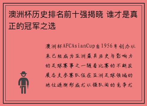 澳洲杯历史排名前十强揭晓 谁才是真正的冠军之选