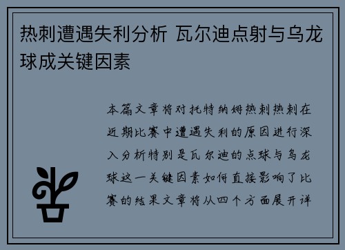 热刺遭遇失利分析 瓦尔迪点射与乌龙球成关键因素 热刺遭遇失利分析 瓦尔迪点射与乌龙球成关键因素