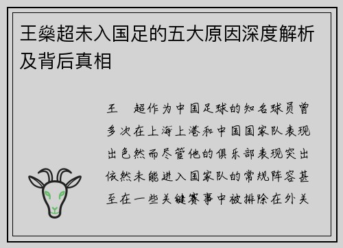 王燊超未入国足的五大原因深度解析及背后真相